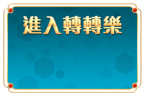 鉅城娛樂城、戰神賽特 2 